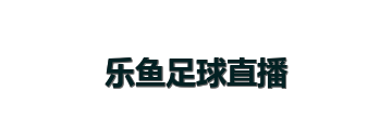 乐鱼足球直播